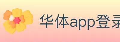 华体app登录入口 logo